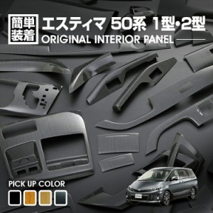 エスティマ ACR MCR 50 2006(H18).1 - 2012(H24).5 インテリアパネル トヨタ 42ピース 内装 パネル インテリア パーツ 黄木目 ドレスアッ