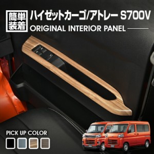 ハイゼット カーゴ S700 2021(R3).12 -  アトレー S700V 2021(R3).12 - インテリアパネル 3ピース 4色 カスタム ドレスアップ カーパーツ