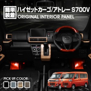 ハイゼット カーゴ S700 2021(R3).12 -  アトレー S700V 2021(R3).12 - インテリアパネル 8ピース 4色 カスタム ドレスアップ カーパーツ