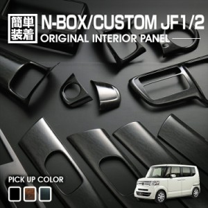 N-BOX JF1 JF2 2011(H23).10 - 2015(H27).1 前期 インテリアパネル カスタム 内装 ホンダ 15ピース 黒木目 茶木目 ピアノブラック ドレス