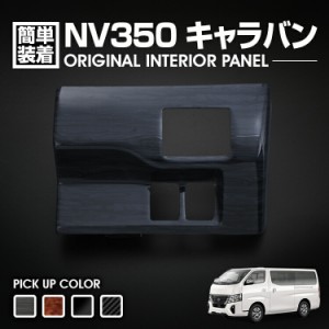 キャラバン NV350 2012(H24).6 - インテリアパネル 1ピース 黒木目 ピアノブラック 立体 カーボン柄 E26 カスタム エマージェンシーブレ