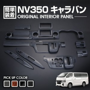 NV350 キャラバン 標準 前期 後期 2012(H24).6 - ナロー インテリアパネル ニッサン 15ピース 黒木目 ピアノブラック カーボン柄 カスタ