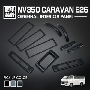 NV350 キャラバン ワイド 2012(H24).6 - 2021(R3).10 インテリアパネル ニッサン 10ピース 黒木目 ピアノブラック 立体 カーボン柄 リア