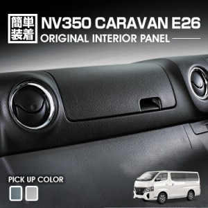 キャラバン NV350 E26 2012(H24).6 - エアコンダクト ガーニッシュ インテリアパネル 4ピース メタリックシルバー カーボン調 カスタム 