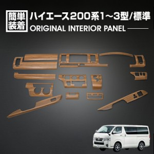 ハイエース 200系 1型 2型 3型 2004(H16).8 - 2013(H25).11 標準車 インテリアパネル 15P ライトブラウン カスタム ドレスアップ カーパ