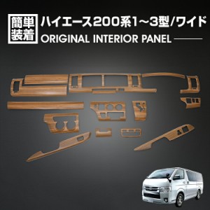 ハイエース 200系 1型 2型 3型 2004(H16).8 - 2013(H25).11 ワイド車 インテリアパネル 15ピース ライトブラウン カスタム ドレスアップ 