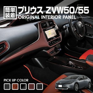 プリウス 50  2015(H27).12 - インテリアパネル 27ピース カスタム 内装 PRIUS ZVW50 黒木目 茶木目 ピアノブラック カーボン レッドカー