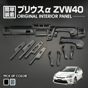 プリウス アルファ ZVW40 2011(H23).3 - 2021(R3).3 インテリアパネル 19ピース トヨタ 内装 パネル インテリア パーツ 黒木目調 カーボ