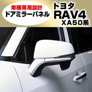 決算セール RAV4 XA50系 2019(H31).4 - ドアミラーパネル カスタム インテリアパーツ アクセサリー 内装 ドレスアップ カーパーツ カー用