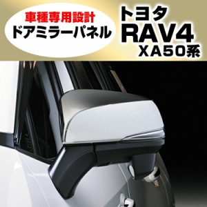 【決算セール】 RAV4 XA50系 2019(H31).4 - ドアミラーカバー メタリックシルバー カスタム ドレスアップ インテリアパーツ アクセサリー