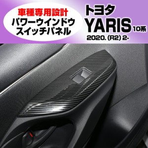 ヤリス 10系 2020. (R2）2-  パワーウインドウスイッチパネル インテリアパーツ カスタム カーボン調 内装 カーパーツ YARIS 車用品 ドレ