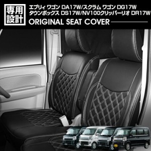 エブリィ ワゴン DA17W 2015(H27).2〜2024(R6).2 スクラム NV100 クリッパーリオ タウンボックス シートカバー 1〜2列目セット ブラック 