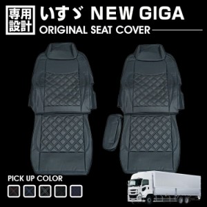 いすゞ NEW GIGA 2007(H19).5〜2015(H27).12 ギガ 1994(H6).12〜 シートカバー 運転席 助手席 汚れ防止 難燃 防水 ブラック レザー カス