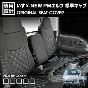 いすゞ エルフ NEW/PM 標準 シングルキャブ シートカバー 助手席 汚れ防止 難燃 防水 ブラック カスタム 内装 カバー 保護 トラック用品 