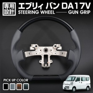 エブリィ バン DA17V 2015(H27).2 - キャリィ DA16T  2013(H25).8 - ステアリング ガングリップ 茶木目 黒木目 ピアノブラック カーボン