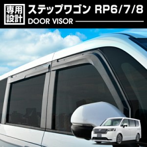 ステップワゴン RP6-8 2022(R4).5〜 ドアバイザー 雨よけ 換気 金具付 両面テープ 付属 フロント リア 4枚セット カスタム ドレスアップ 