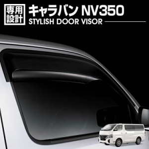 キャラバン NV350 2012(H24).6 - ドアバイザー 雨よけ 金具＆両面テープのＷ固定 フロント 2枚 外装 ウィンドウ カスタム ドレスアップ 