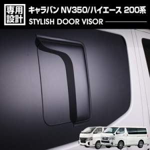 ハイエース 200系 2004(H16).8 - キャラバン NV350 2012(H24).6 - サイドバイザー 雨よけ 両面テープ リア 2枚 外装 カスタム ドレスアッ