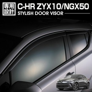 C-HR ZYX10/NGX50 2016(H28).12 -ドアバイザー シルバー ブラック 雨よけ 金具＆両面テープのＷ固定 フロント リア 4枚セット 外装 カス