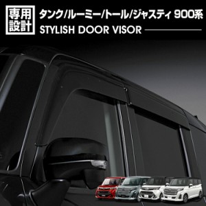 タンク ルーミー 2016(H28).11 - トール ジャスティ ドアバイザー 雨よけ 金具＆両面テープのＷ固定 フロント リア 4枚セット 外装 カス