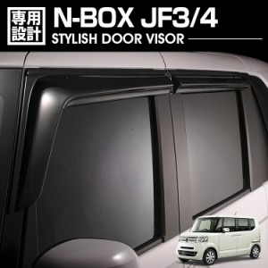 N-BOX JF3/4 2017(H29).9 - 2023(R05).9 ドアバイザー 雨よけ 金具＆両面テープのＷ固定 フロント リア 4枚セット 外装 ウィンドウ カス