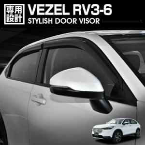 ヴェゼル RV3-6 2021(R3).4 - ドアバイザー 雨よけ 金具＆両面テープのＷ固定 フロント リア 4枚セット 外装 ウィンドウ カスタム ドレス