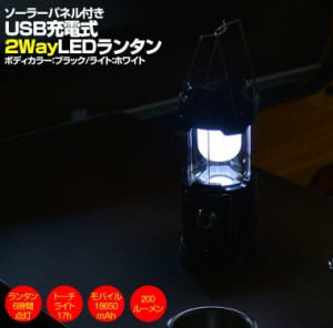 LED ランタン ブラック キャンプ モバイルバッテリー USB 車中泊 防災 夜間 作業灯 テント 停電 ライト 緊急 台風 地震 避難 照明