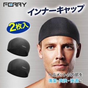 FERRY インナーキャップ ヘルメット メッシュ スカルキャップ ビーニー 吸汗 速乾 消臭 2枚組