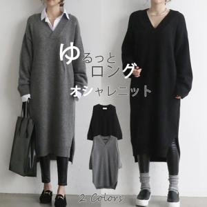 ゆったりVネック ロングニット ワンピース ニット レディース トップス 綿ニットロング丈 Vネック シンプル 着回し