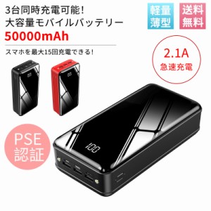 モバイルバッテリー 50000mAh 大容量 2.1A 急速充電 LEDライト機能 薄型 PSE認証済 3USB出力ポート LCD残量表示 携帯 バッテリー スマホ