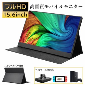 モバイルモニター 高画質フルHD 15.6インチ【3年保証 送料無料】WT-156H2-BS モバイルディスプレイ ゲーミングモニター ポータブルディス