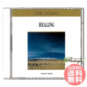 HEALING ヒーリングミュージック 復刻シリーズ 宮下富実夫