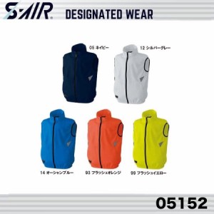 シンメン 05152 S-AIR liteビビットカラーベスト エスエアー  ワークウェア　空調服