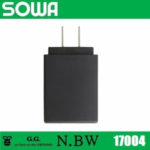 桑和 17004 充電器 SOWA G.G.