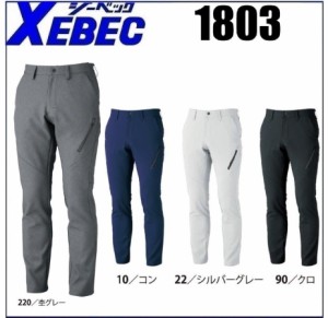 メンズパンツ 1803 ジーベック XEBEC 秋冬 70〜120 帯電防止素材 伸縮素材 軽量素材 ボンディング素材 (すそ直しできます)