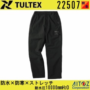 (秋冬) タルテックス アイトス 22507 防水防寒ストレッチパンツ 保温 AITOZ TULTEX M〜3L