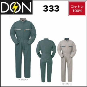 ツナギ服 ツナギ DON 333 ヤマタカ S〜6L (社名ネーム一か所無料) (すそ直しできます)