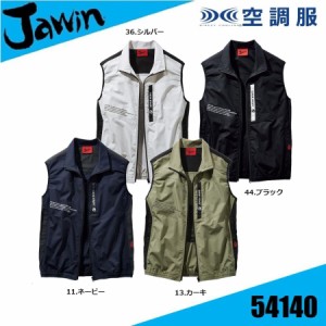  綿100% 空調服 ジャウィン 自重堂 54140 ベストタイプ (服のみ) Jawin (社名ネーム一か所無料)