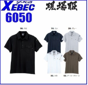 ジーベック 6050 現場服 半袖ポロシャツ XEBEC S〜6L (ネーム刺しゅうできます)