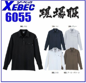 ジーベック 6055 現場服 長袖ポロシャツ XEBEC S〜6L (ネーム刺しゅうできます)