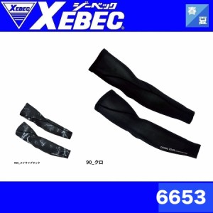 ジーベック 6653 アームカバー　XEBEC M〜LL 接触冷感