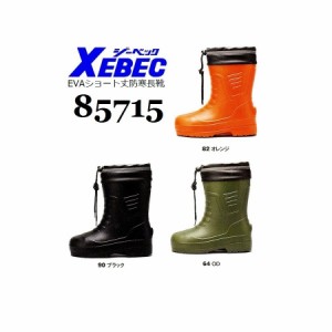 ジーベック 85715 EVAショート丈防寒長靴軽量 XEBEC M(24.5cm)〜4L(29.0cm)