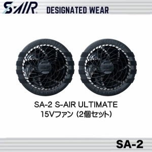 シンメン SA-2 S-AIR ULTIMATE15Vファン(2個セット) エスエアー ワークウェア 空調服