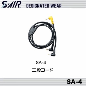 シンメン SA-4 S-AIR二股コード エスエアー ワークウェア 空調服