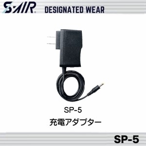 シンメン SP-5 S-POWER充電アダプター エスエアー ワークウェア 空調服