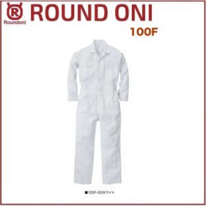 長袖ツナギ 100F ROUND ONI 100F 前ファスナータイプ 丸鬼商店 (社名ネーム一か所無料)(すそ直しできます)