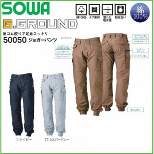 桑和 50050 ジョガーパンツ  SOWA 綿100％ オールシーズン G.GROUND S〜6L 作業ズボン ワークウェア