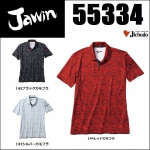 自重堂 55334 半袖ポロシャツ ジャウィン  迷彩 カモフラ柄  Jawin 吸汗速乾 S〜5L (ネーム刺しゅうできます)