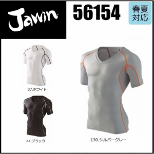 自重堂 56154  Vネックショートスリーブ(総メッシュ) Jawin 半袖コンプレッション 春夏 Vネックショートスリーブ (総メッシュ) インナー 