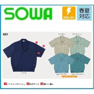 桑和 681 SOWA 半袖ブルゾン 春夏 M〜6L 制電 帯電防止素材 (社名ネーム一か所無料)